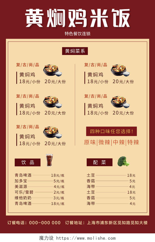 红色黄色简约复古中国风黄焖鸡米饭菜单海报设计